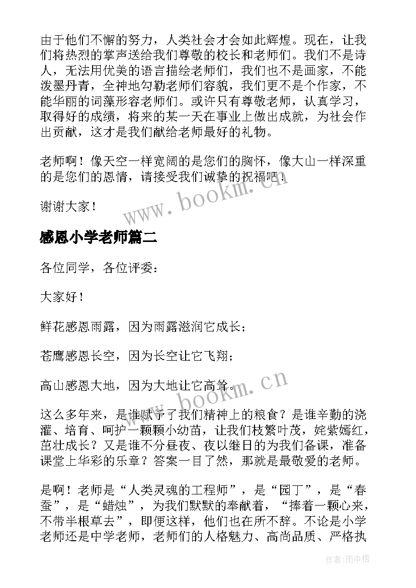 最新感恩小学老师(通用9篇)