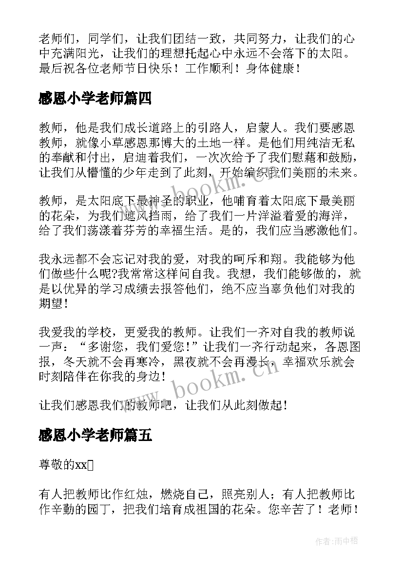 最新感恩小学老师(通用9篇)