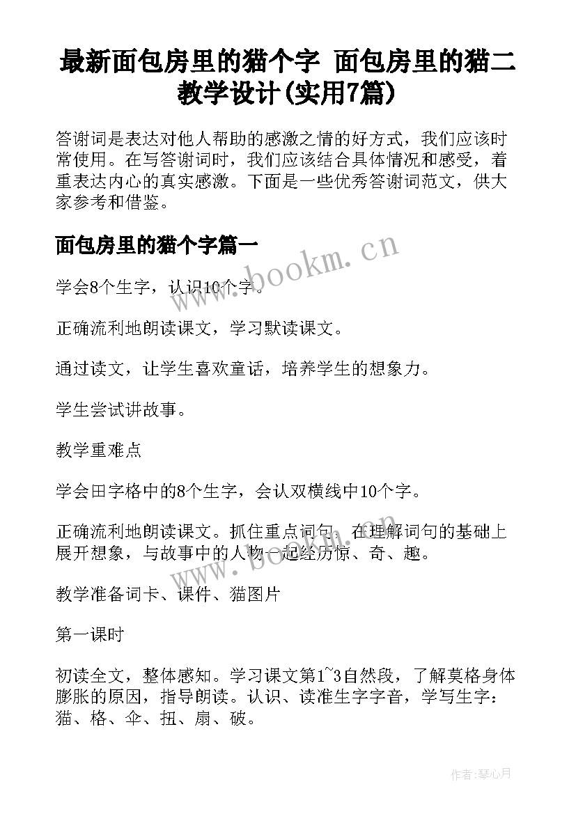 最新面包房里的猫个字 面包房里的猫二教学设计(实用7篇)