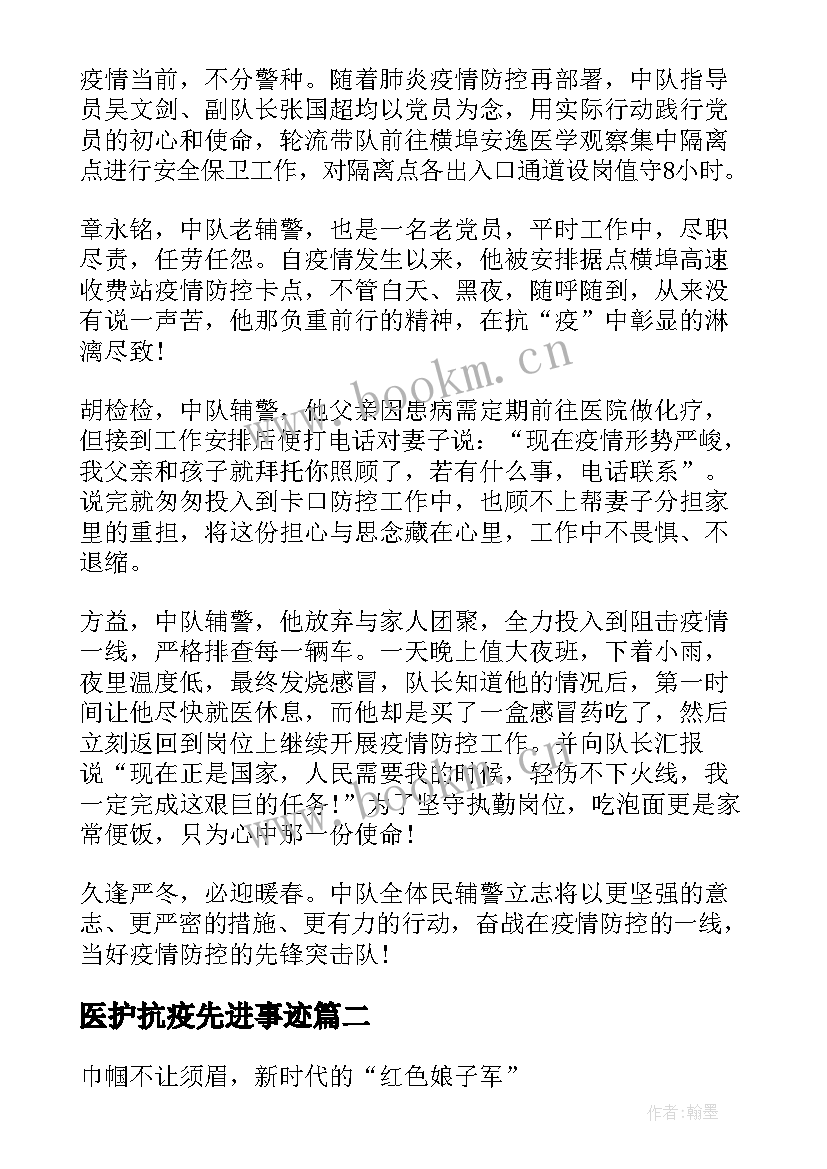 医护抗疫先进事迹 抗疫先进事迹材料医护人员(优秀8篇)