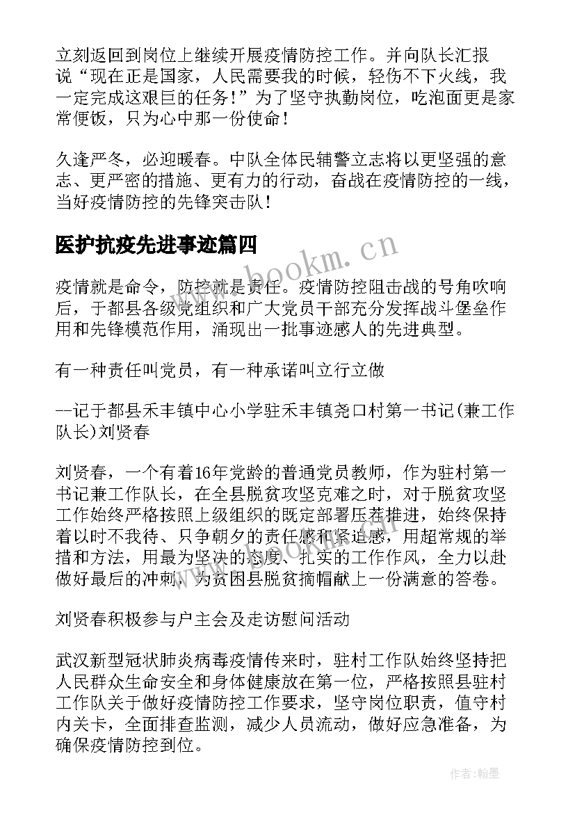 医护抗疫先进事迹 抗疫先进事迹材料医护人员(优秀8篇)