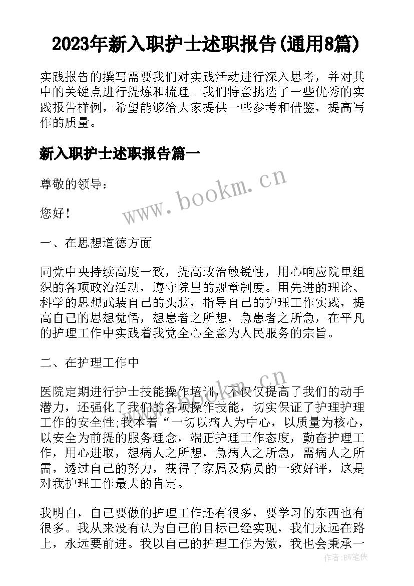 2023年新入职护士述职报告(通用8篇)