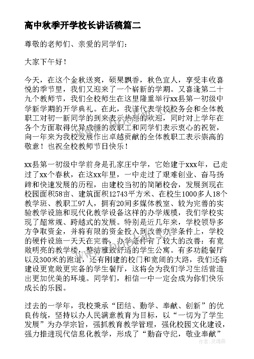 2023年高中秋季开学校长讲话稿 秋季校长开学典礼致辞(汇总16篇)