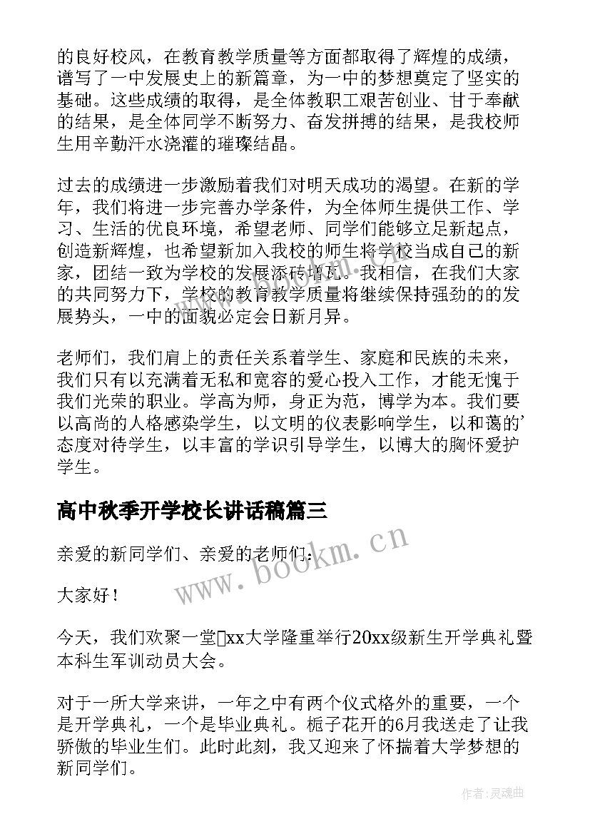 2023年高中秋季开学校长讲话稿 秋季校长开学典礼致辞(汇总16篇)