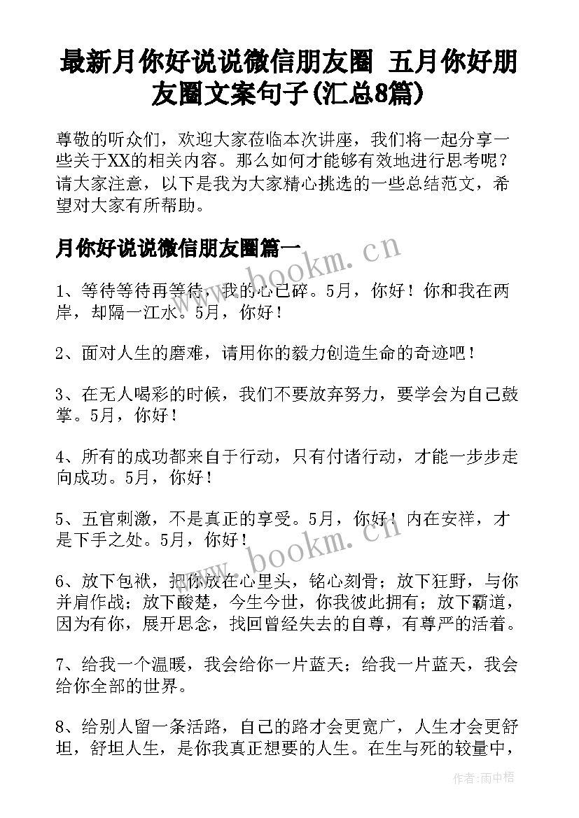 最新月你好说说微信朋友圈 五月你好朋友圈文案句子(汇总8篇)