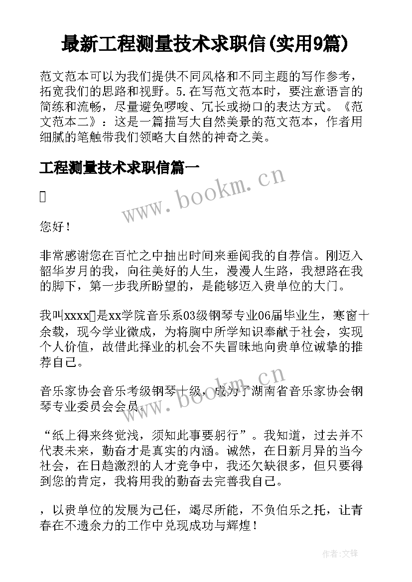 最新工程测量技术求职信(实用9篇)