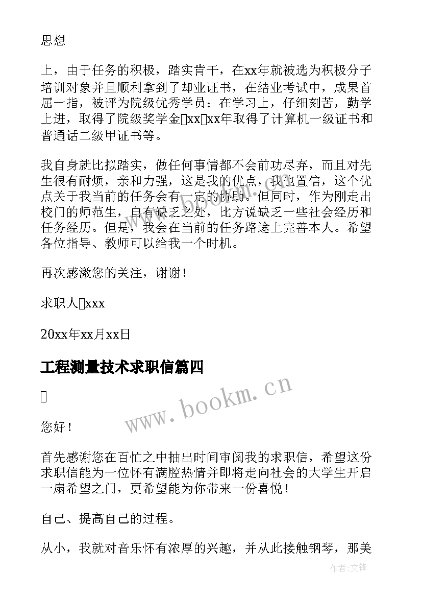 最新工程测量技术求职信(实用9篇)