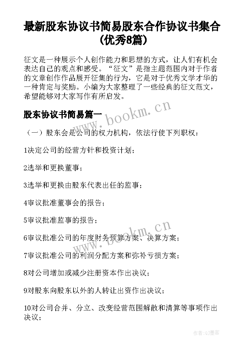 最新股东协议书简易 股东合作协议书集合(优秀8篇)