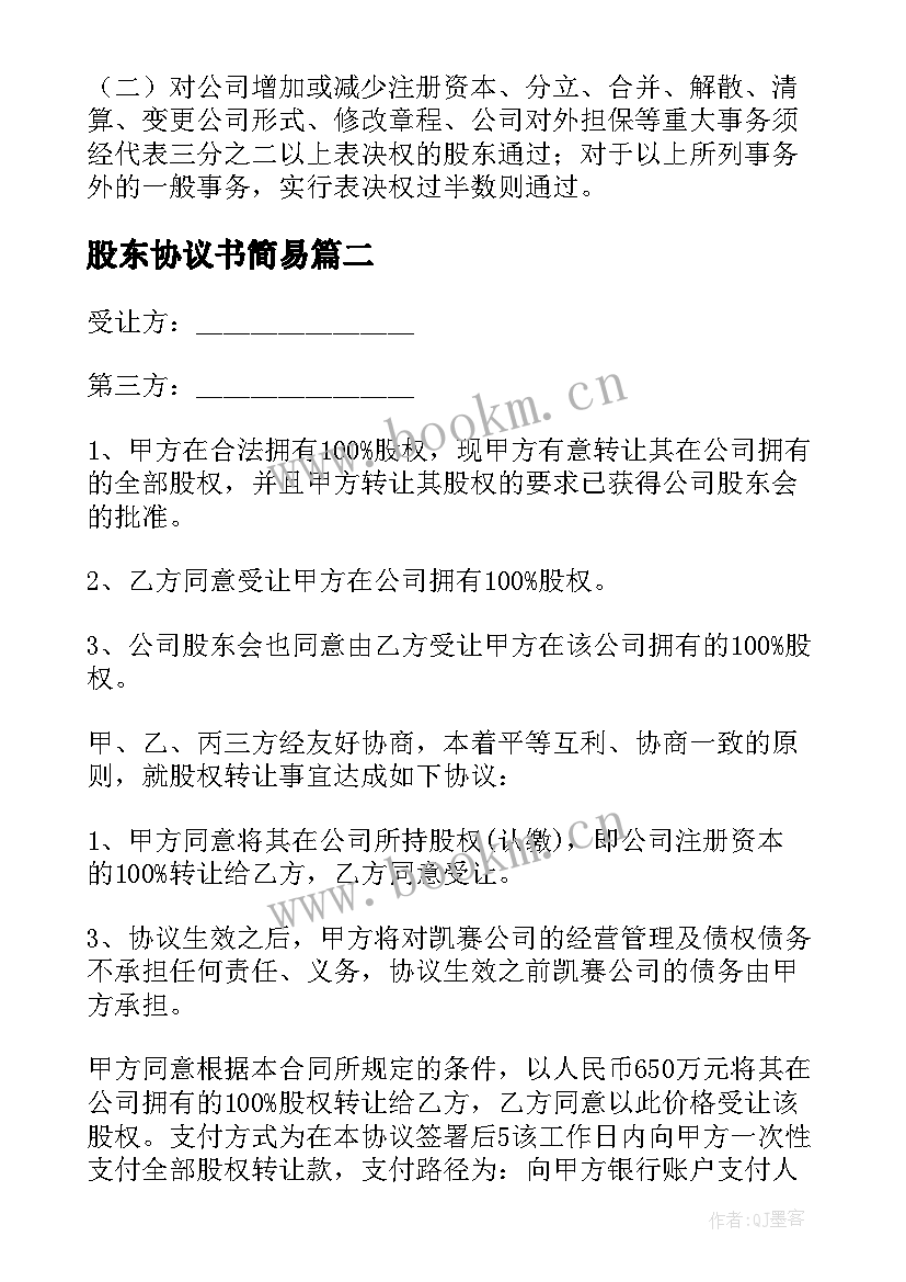 最新股东协议书简易 股东合作协议书集合(优秀8篇)