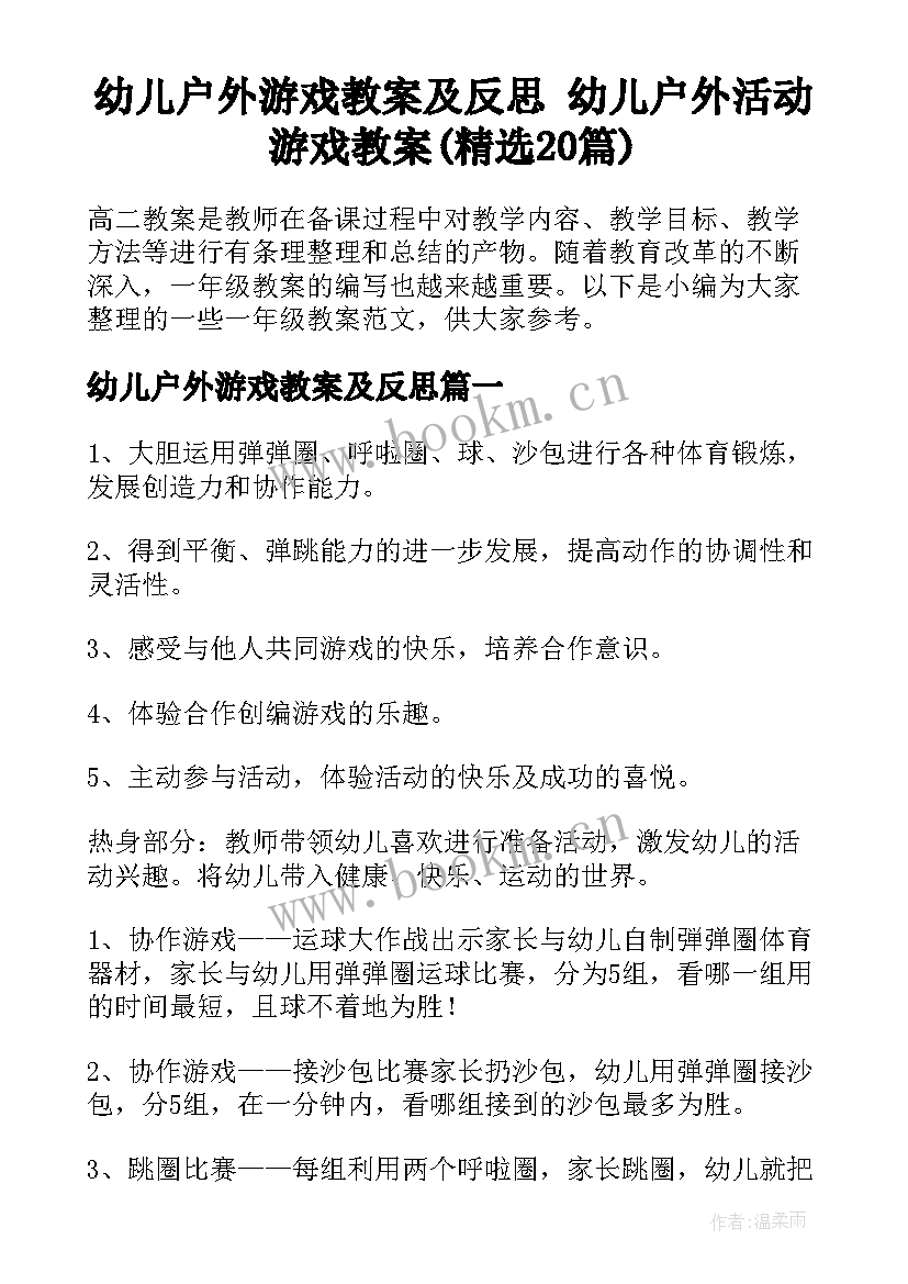 幼儿户外游戏教案及反思 幼儿户外活动游戏教案(精选20篇)