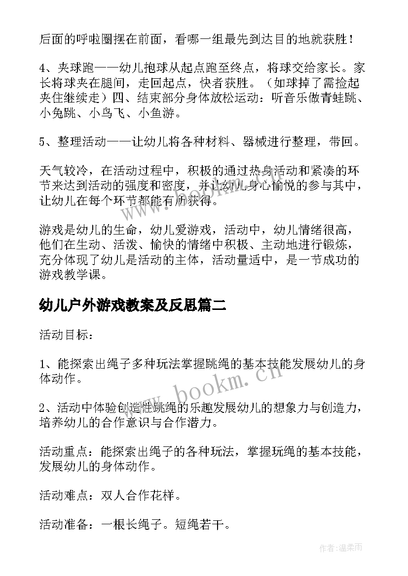 幼儿户外游戏教案及反思 幼儿户外活动游戏教案(精选20篇)