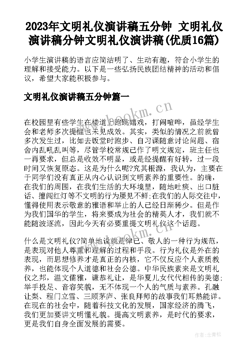 2023年文明礼仪演讲稿五分钟 文明礼仪演讲稿分钟文明礼仪演讲稿(优质16篇)