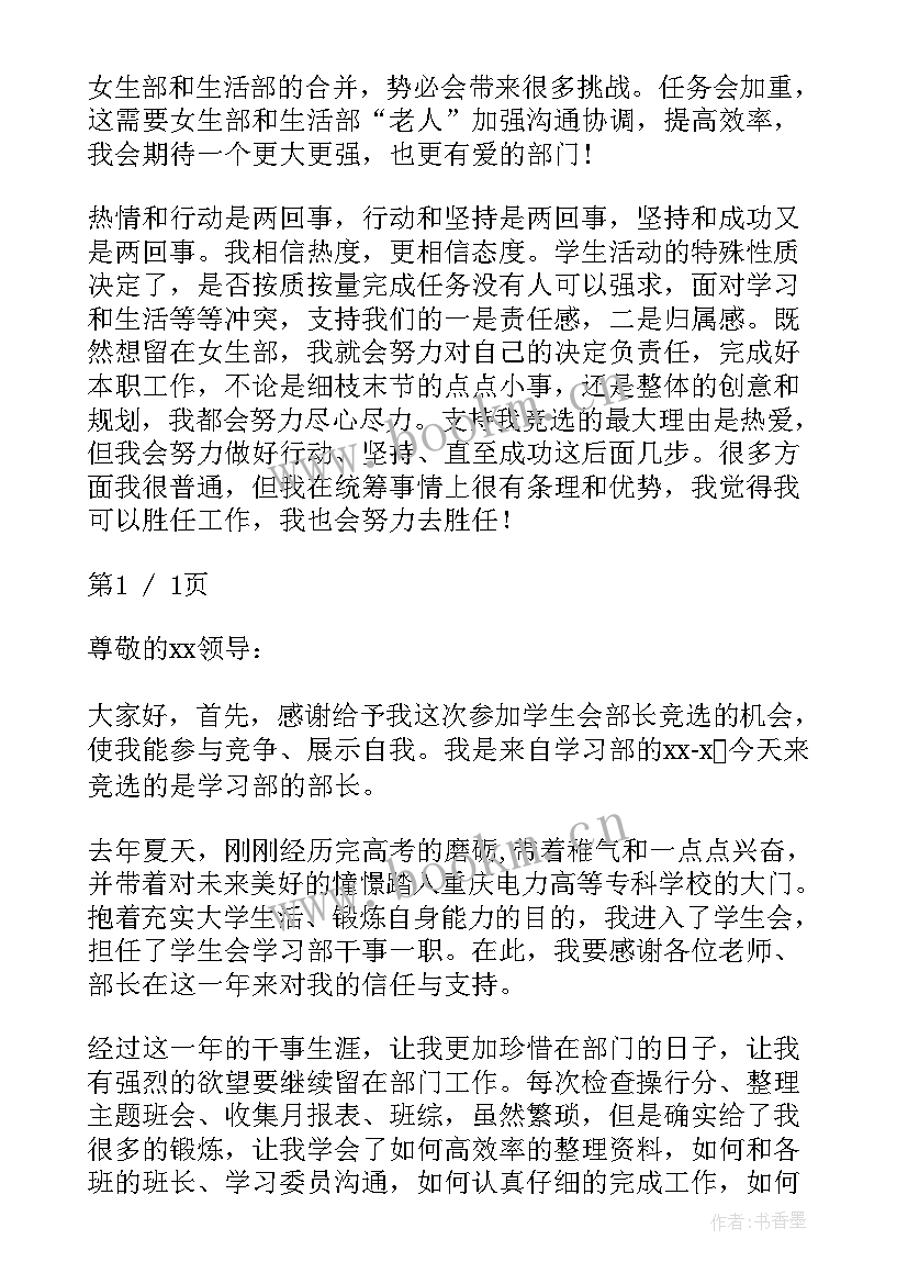 最新学生会部长竞选自荐信(实用8篇)