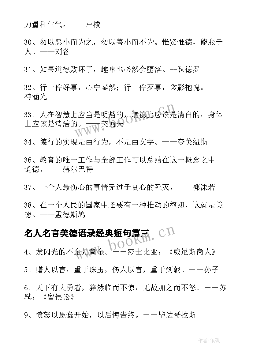 名人名言美德语录经典短句 美德的名人名言(精选8篇)