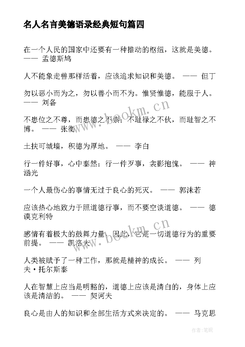 名人名言美德语录经典短句 美德的名人名言(精选8篇)