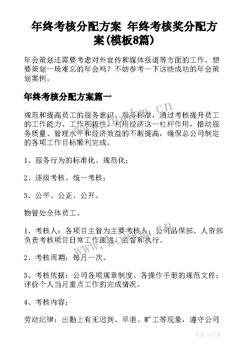 年终考核分配方案 年终考核奖分配方案(模板8篇)