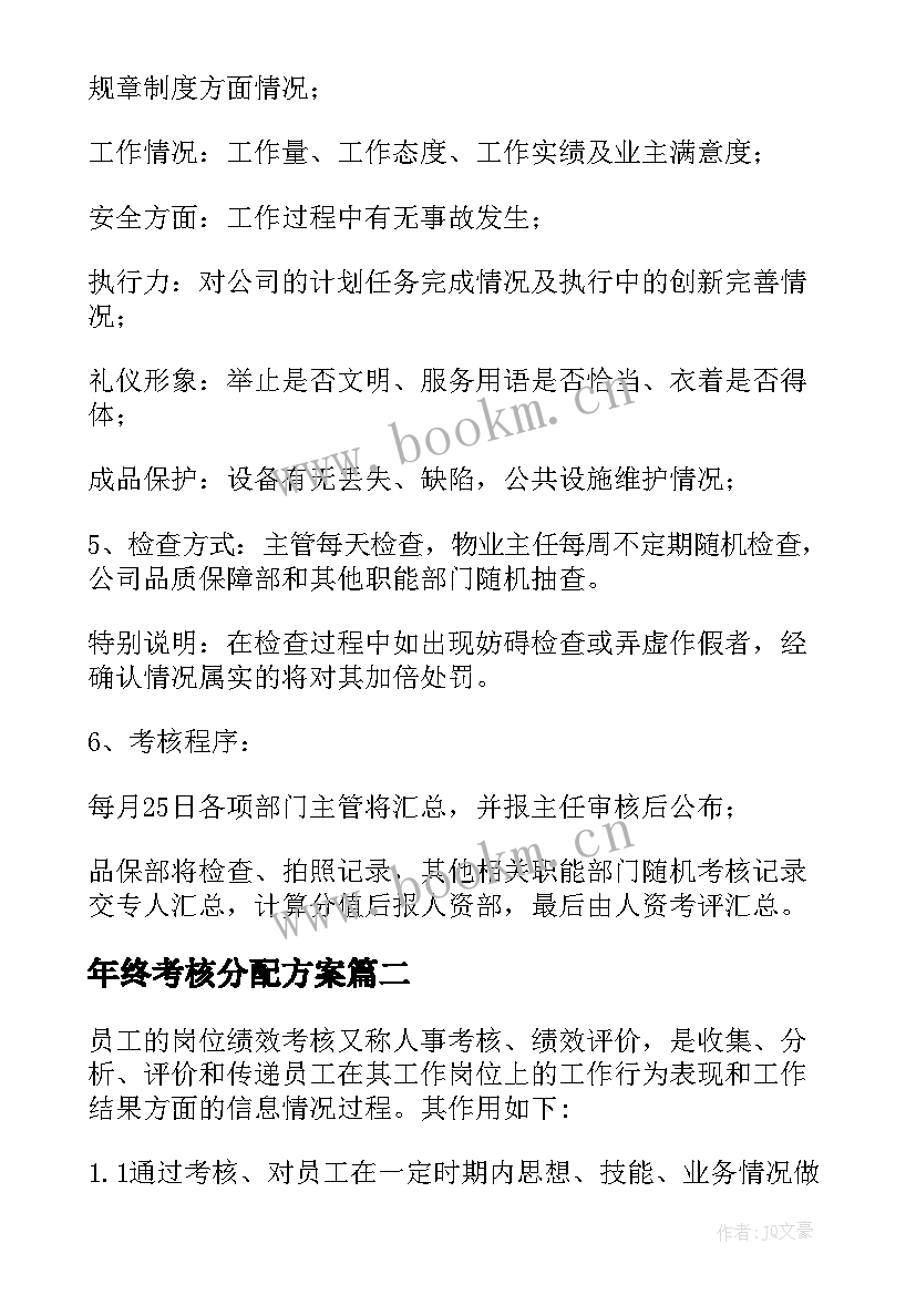 年终考核分配方案 年终考核奖分配方案(模板8篇)