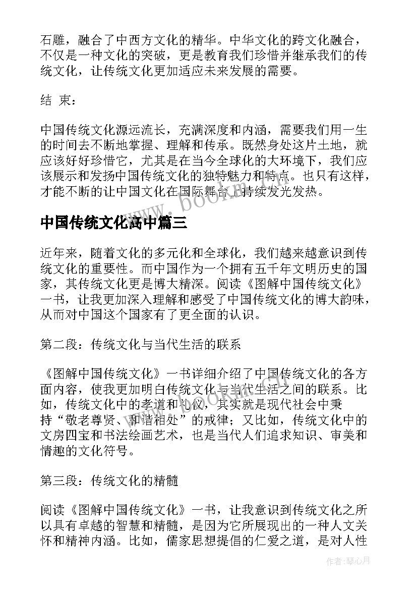 最新中国传统文化高中 图解中国传统文化心得体会(精选13篇)