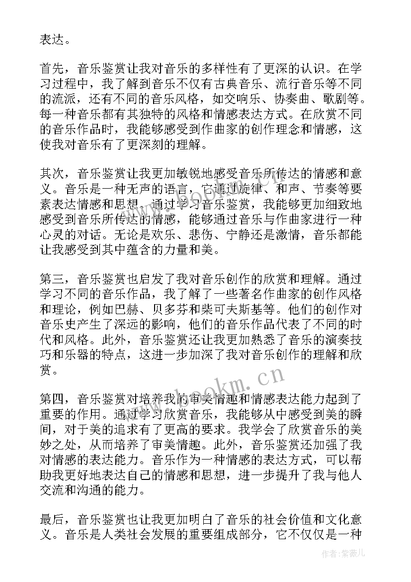 最新音乐鉴赏心得体会(实用11篇)