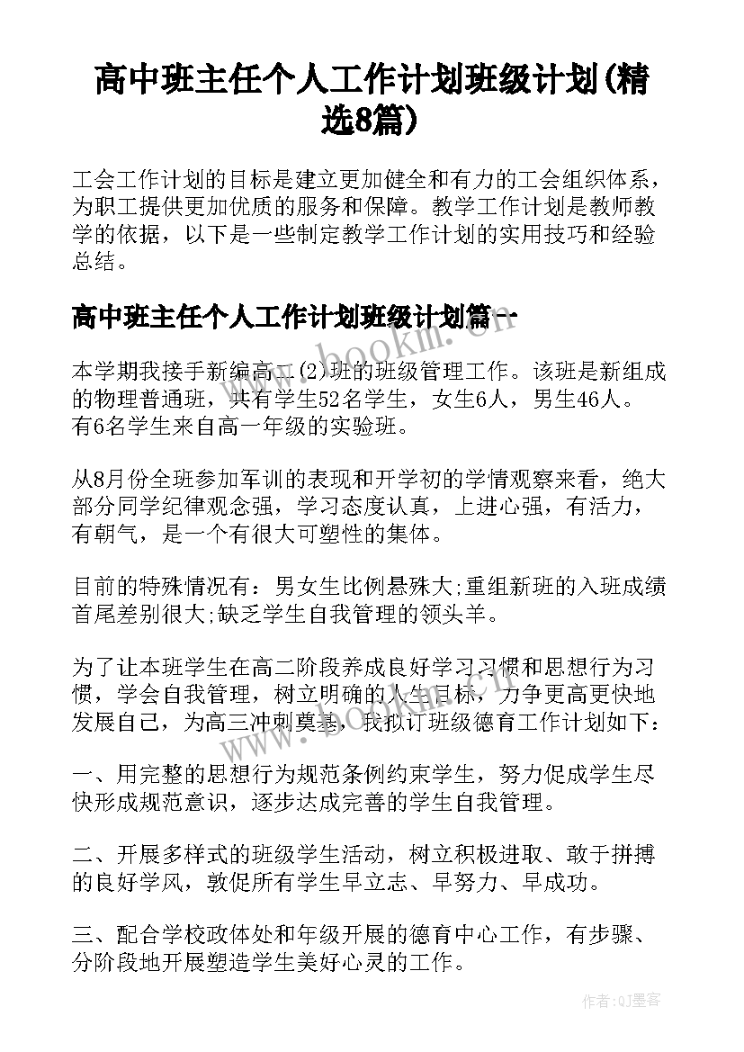 高中班主任个人工作计划班级计划(精选8篇)