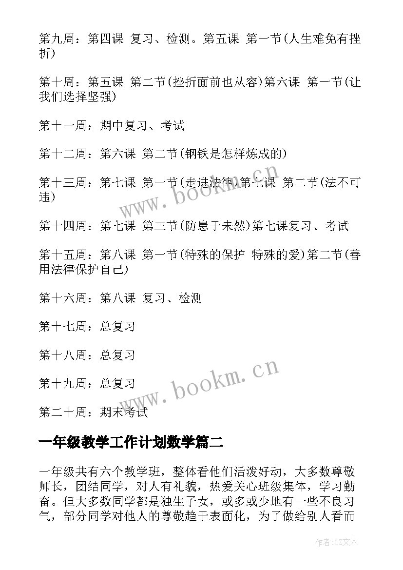 最新一年级教学工作计划数学 一年级教学教学工作计划(精选7篇)