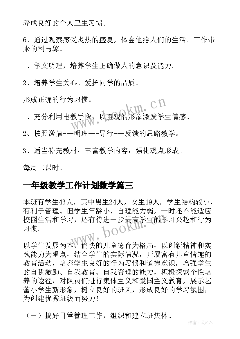 最新一年级教学工作计划数学 一年级教学教学工作计划(精选7篇)