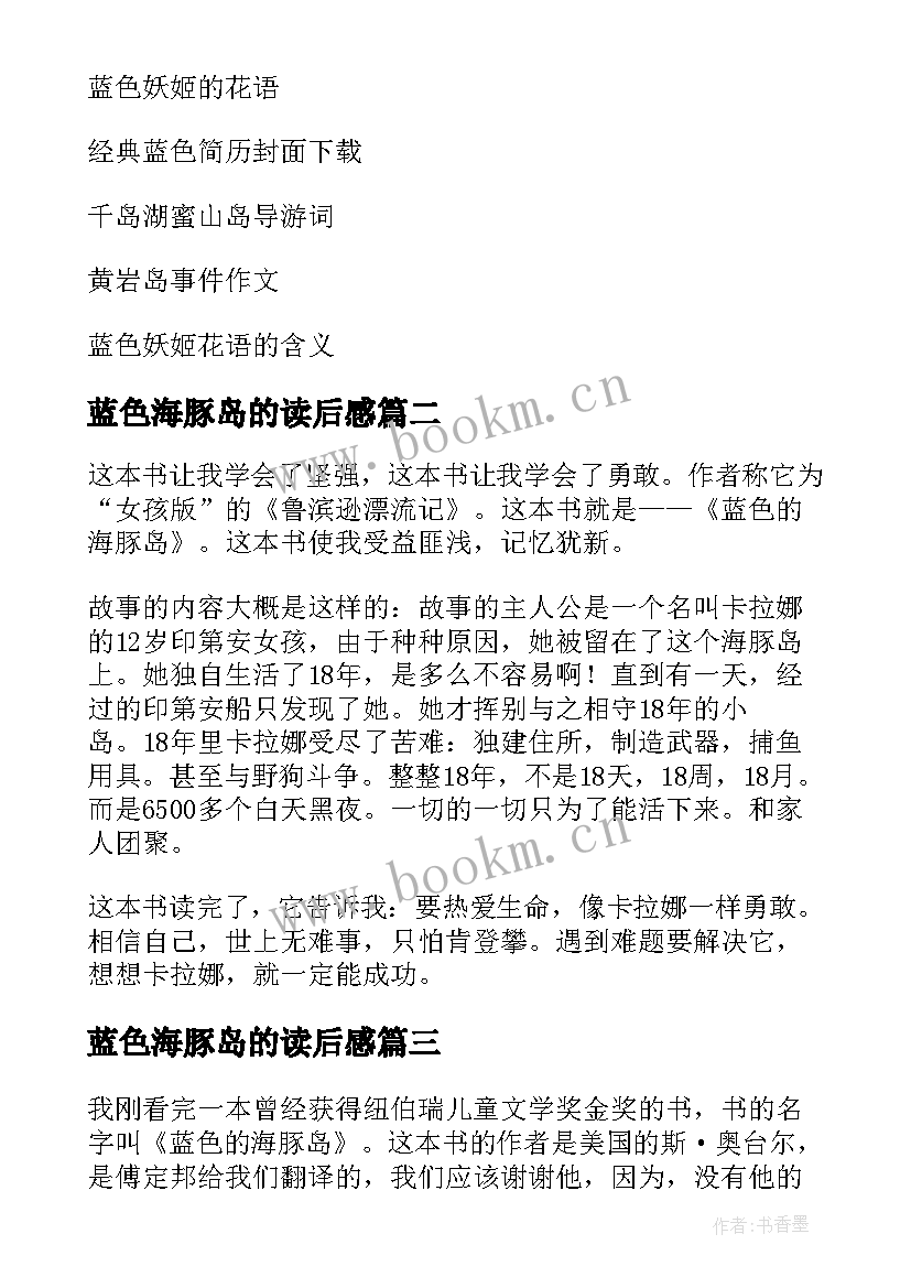 蓝色海豚岛的读后感 蓝色海豚岛读后感(汇总8篇)