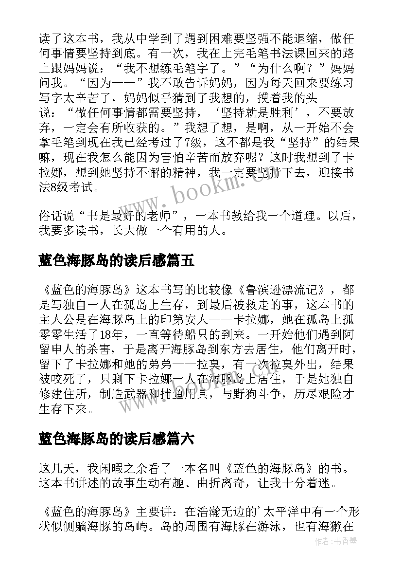 蓝色海豚岛的读后感 蓝色海豚岛读后感(汇总8篇)