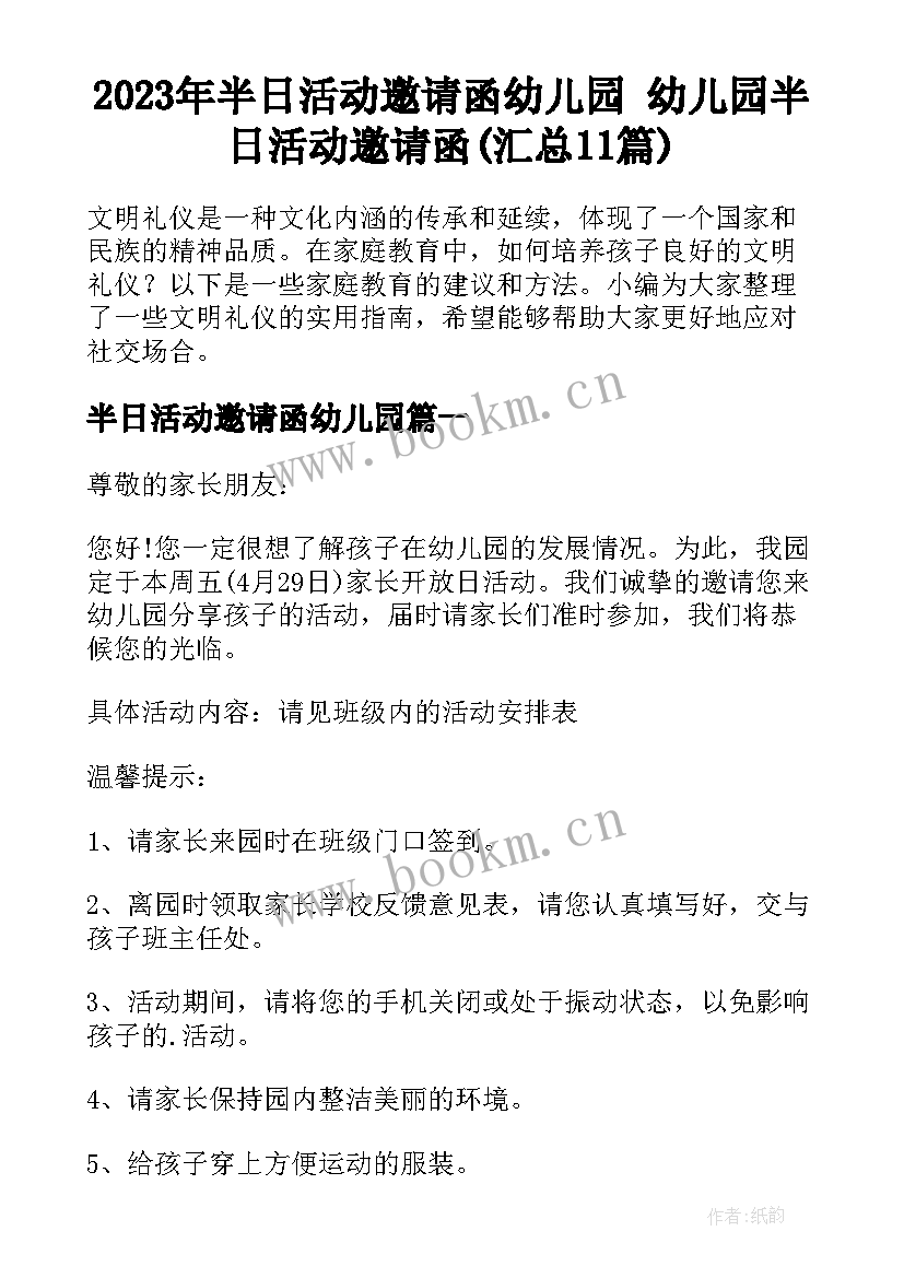 2023年半日活动邀请函幼儿园 幼儿园半日活动邀请函(汇总11篇)