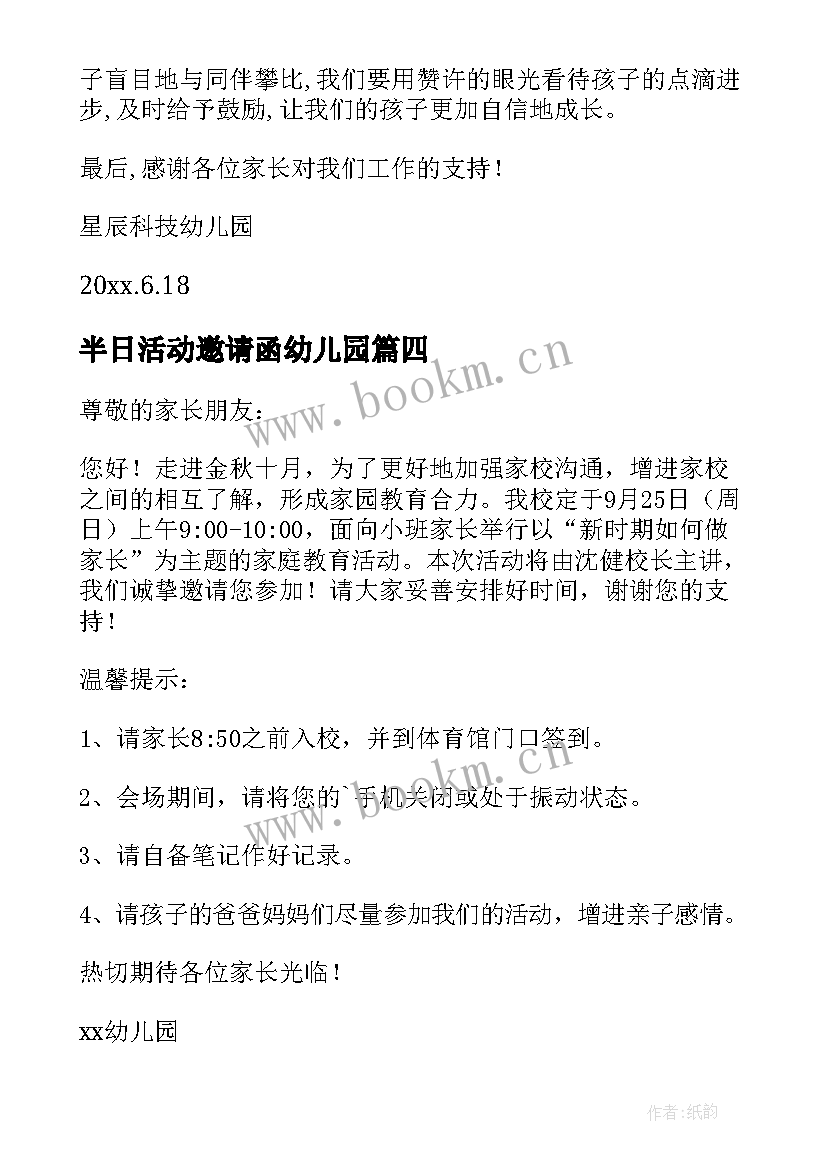 2023年半日活动邀请函幼儿园 幼儿园半日活动邀请函(汇总11篇)