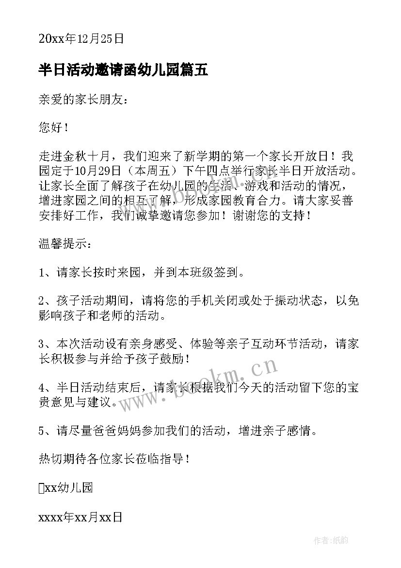 2023年半日活动邀请函幼儿园 幼儿园半日活动邀请函(汇总11篇)