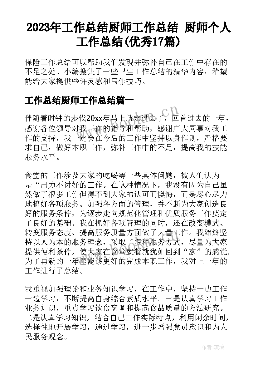 2023年工作总结厨师工作总结 厨师个人工作总结(优秀17篇)