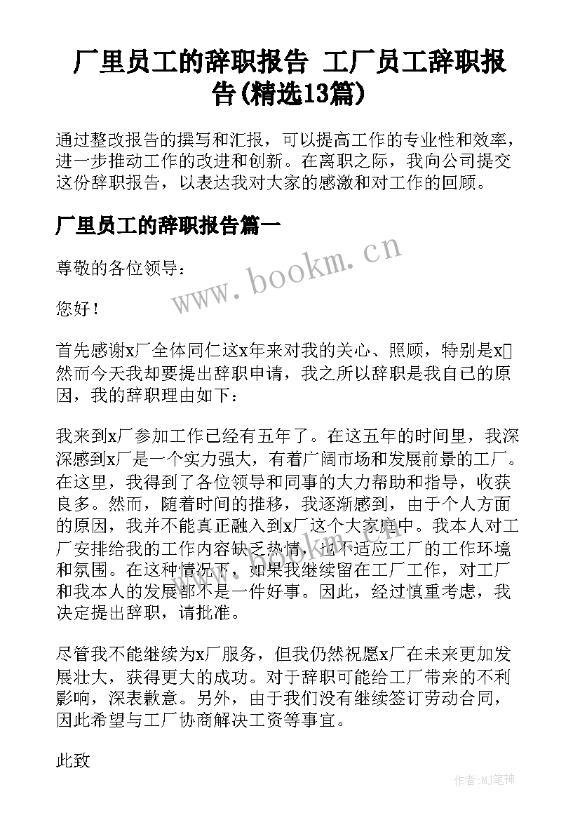 厂里员工的辞职报告 工厂员工辞职报告(精选13篇)