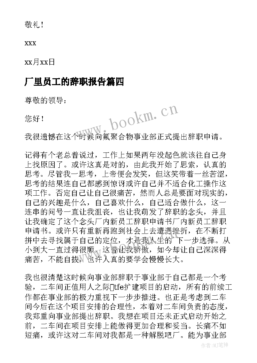 厂里员工的辞职报告 工厂员工辞职报告(精选13篇)