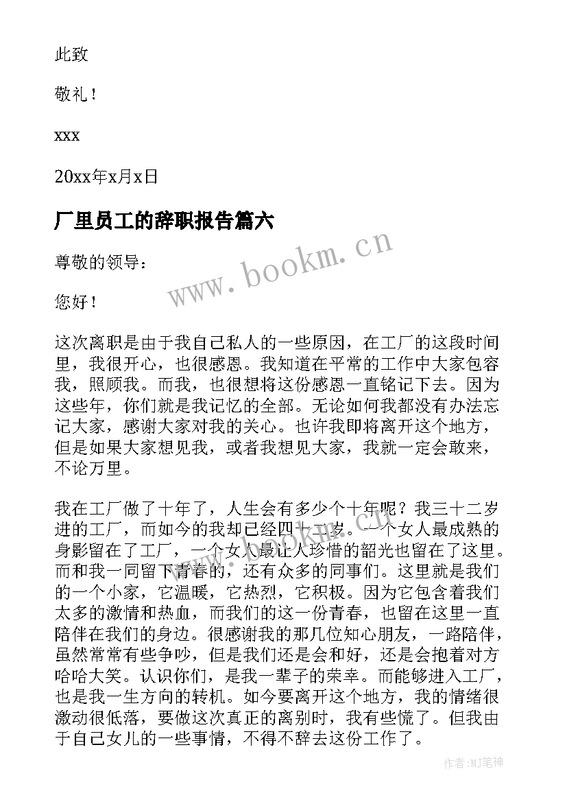 厂里员工的辞职报告 工厂员工辞职报告(精选13篇)