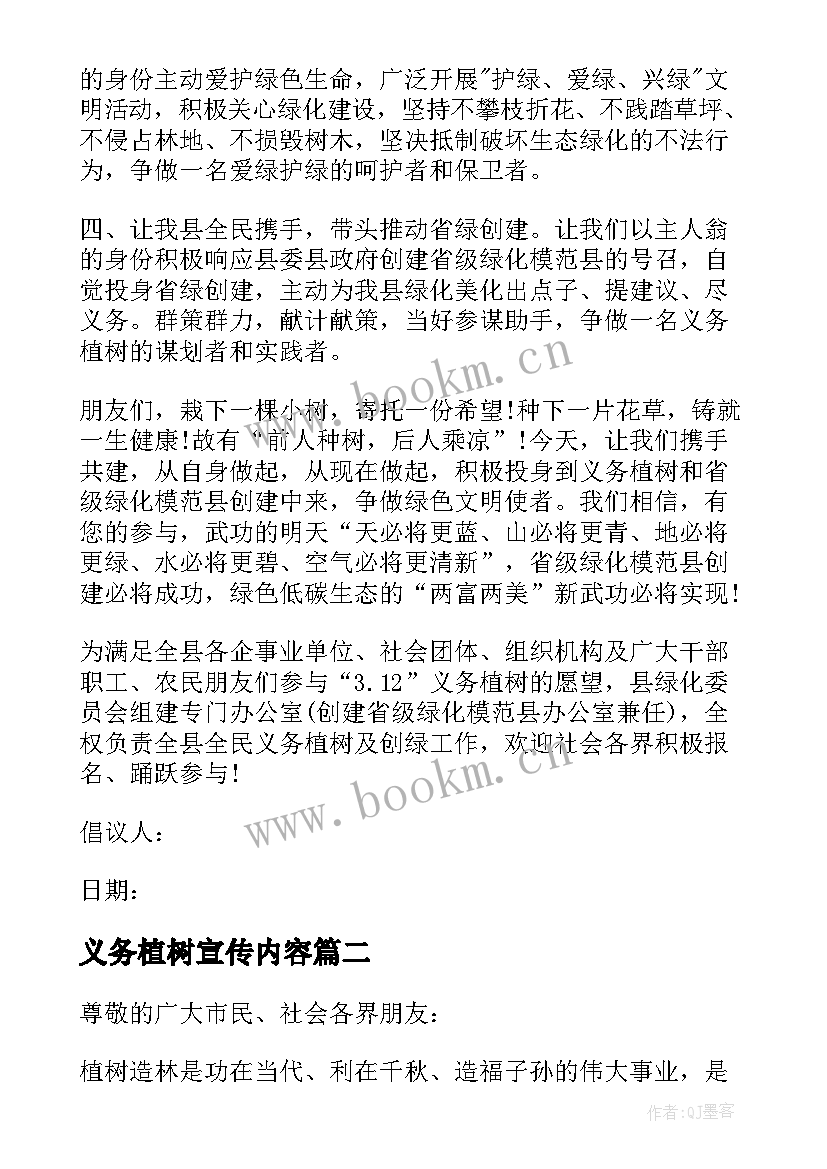 义务植树宣传内容 义务植树倡议书(模板9篇)