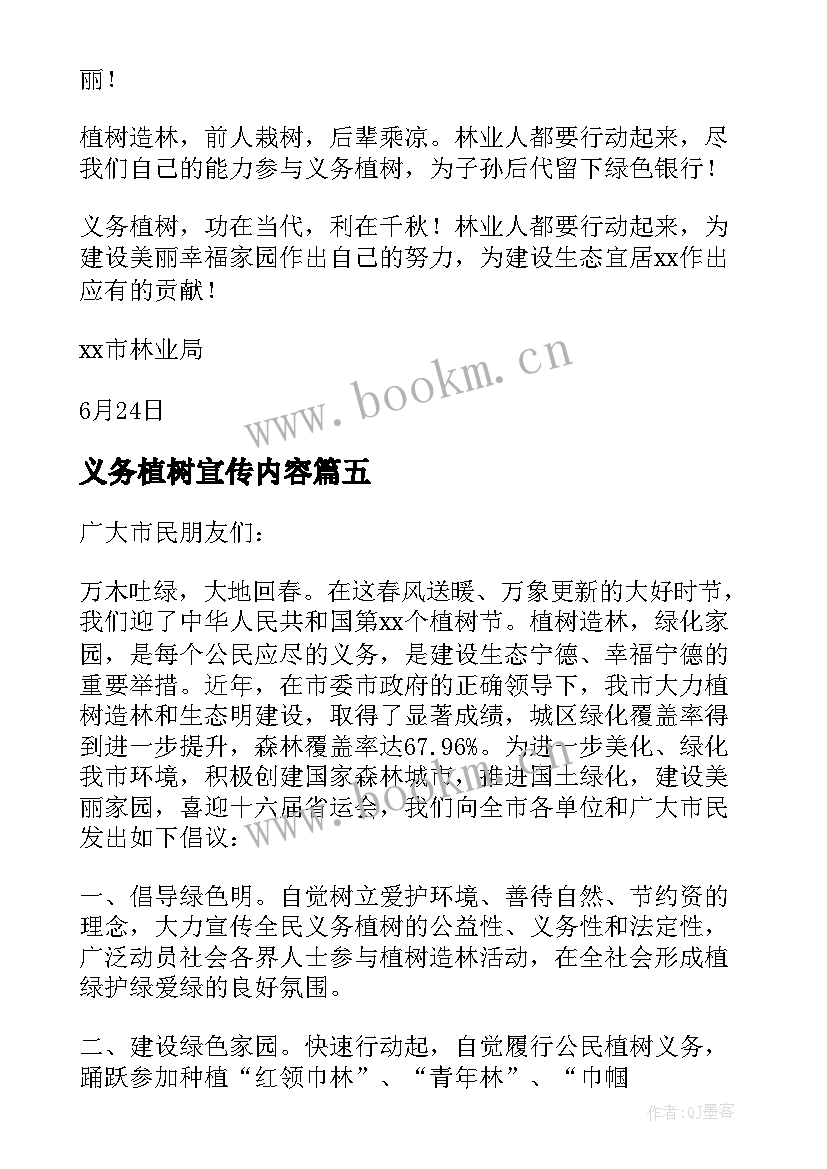 义务植树宣传内容 义务植树倡议书(模板9篇)