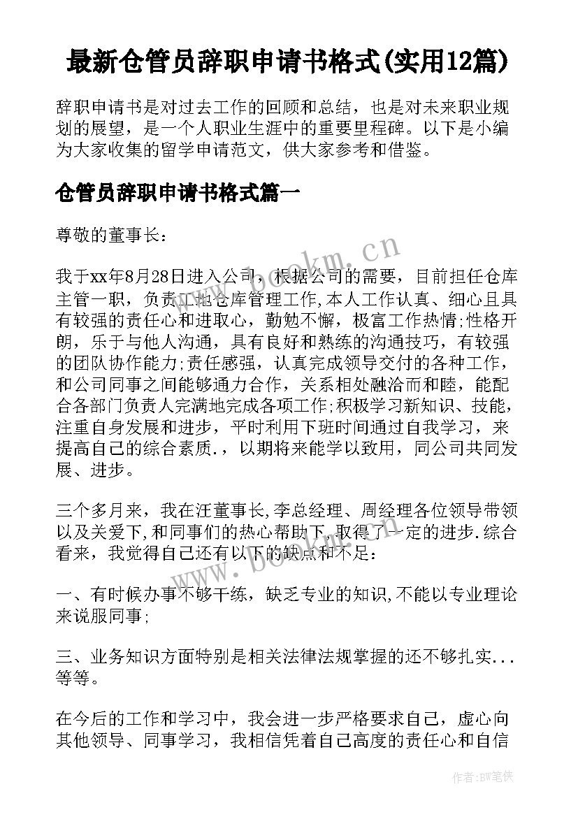 最新仓管员辞职申请书格式(实用12篇)