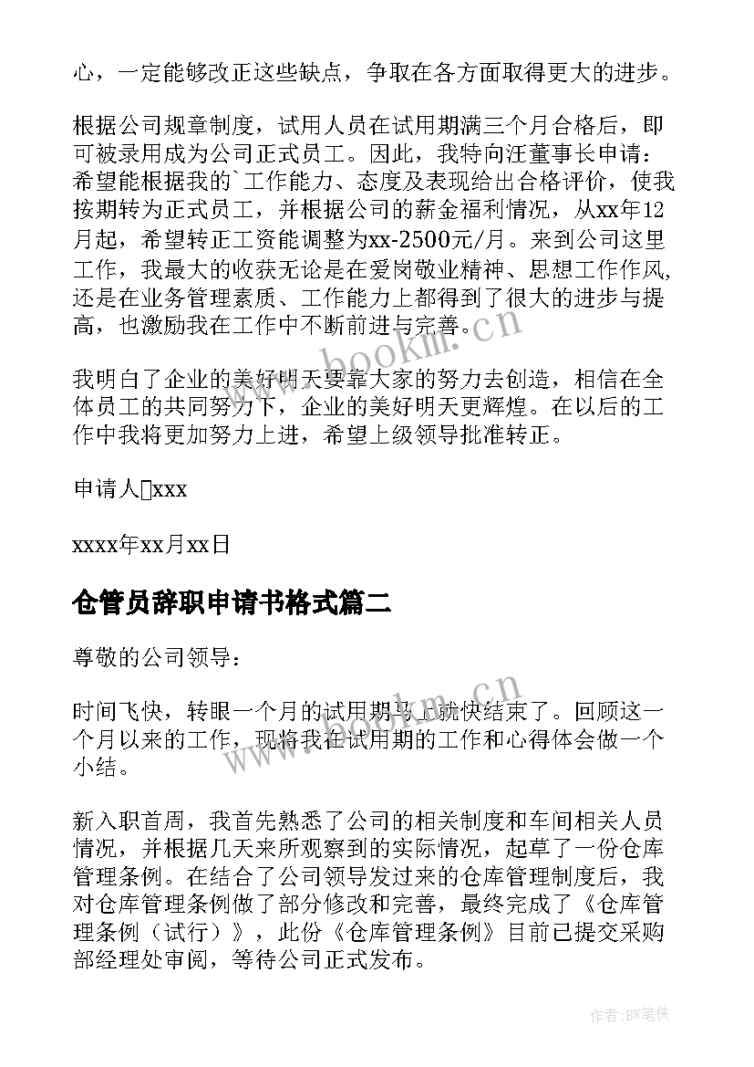 最新仓管员辞职申请书格式(实用12篇)