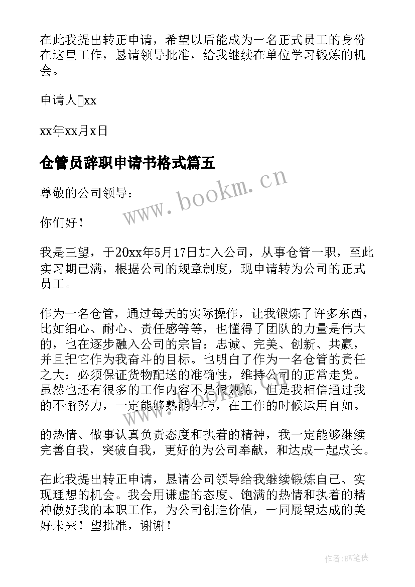 最新仓管员辞职申请书格式(实用12篇)