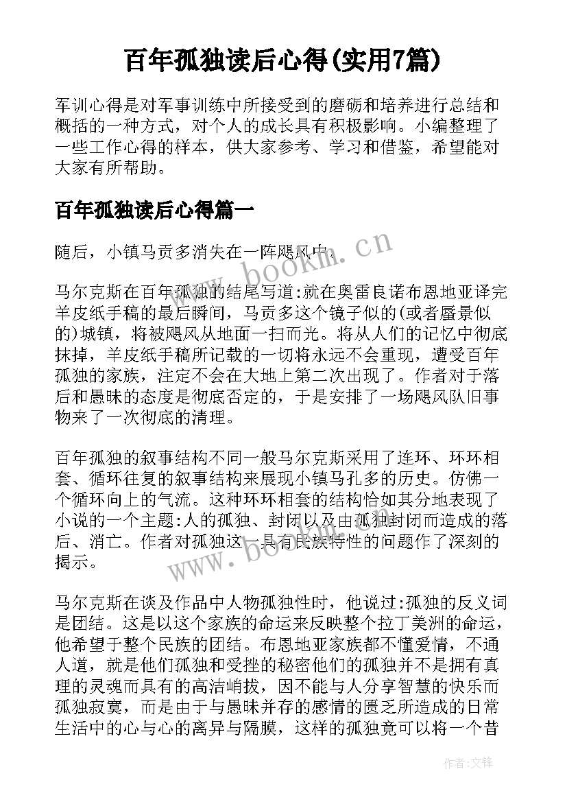 百年孤独读后心得(实用7篇)