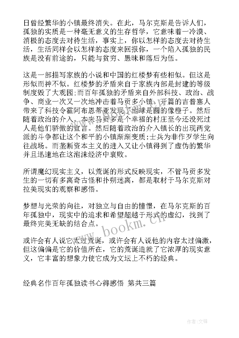 百年孤独读后心得(实用7篇)