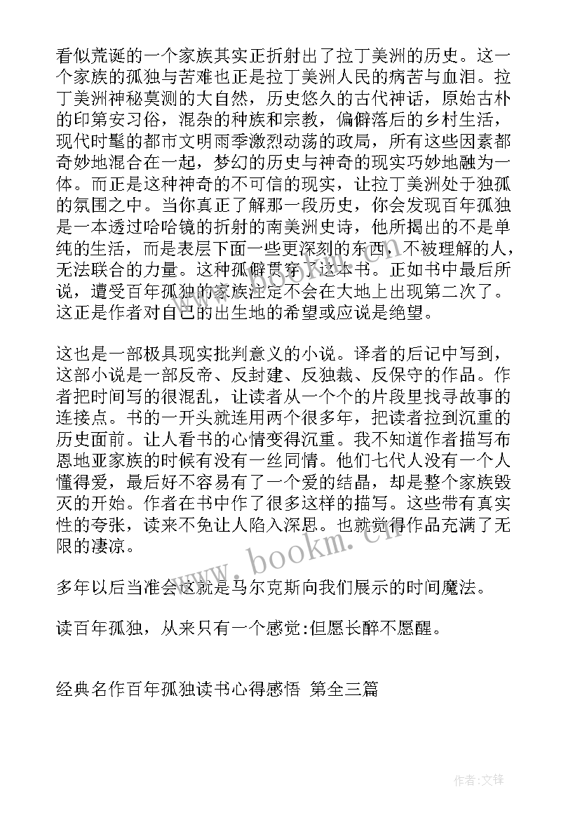 百年孤独读后心得(实用7篇)