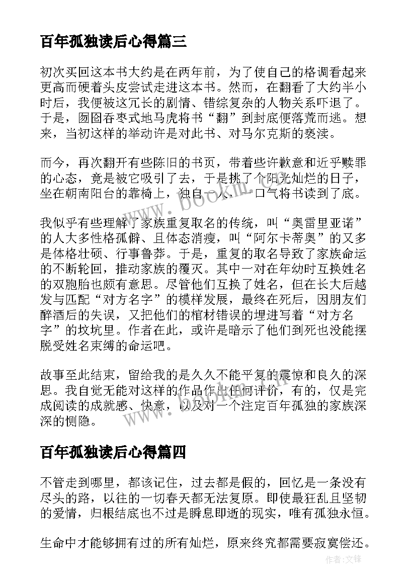 百年孤独读后心得(实用7篇)