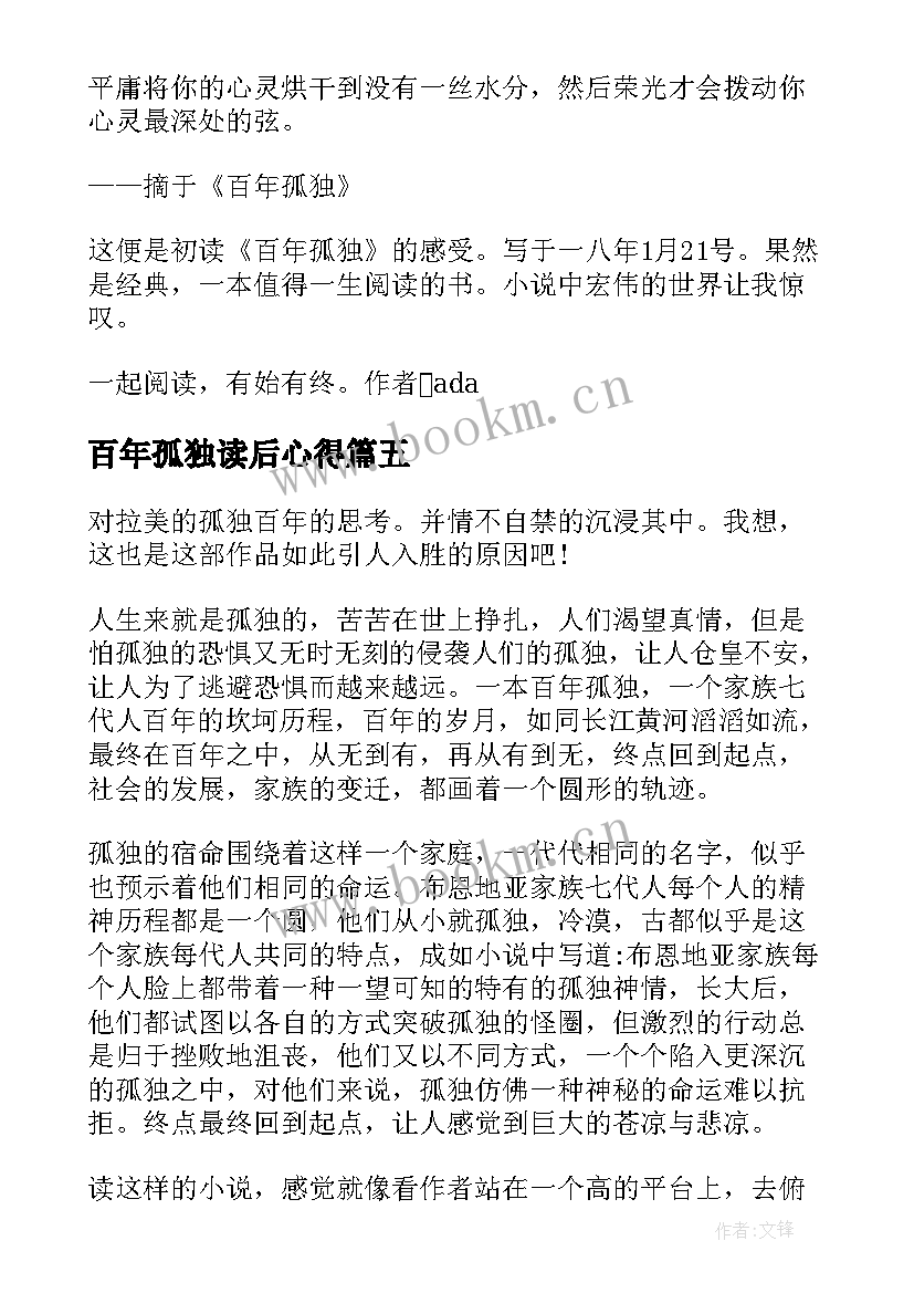 百年孤独读后心得(实用7篇)