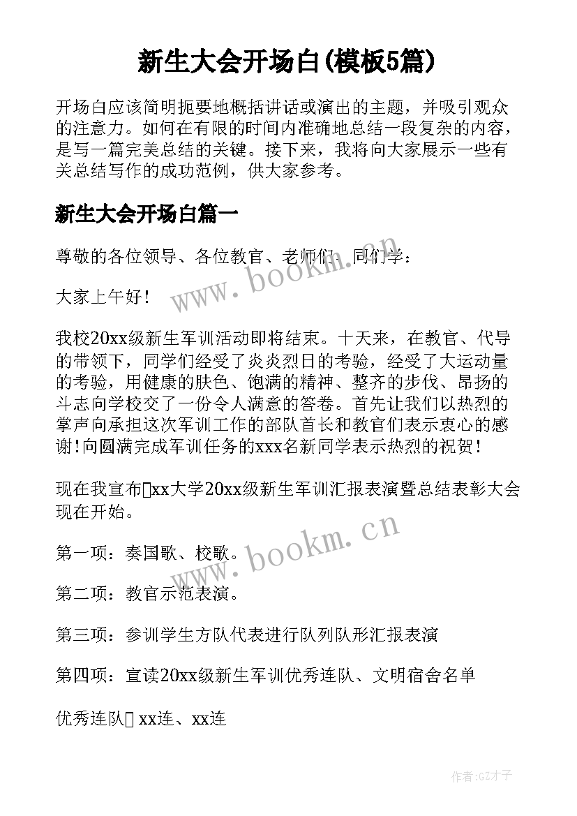 新生大会开场白(模板5篇)