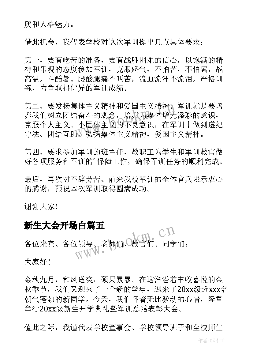 新生大会开场白(模板5篇)