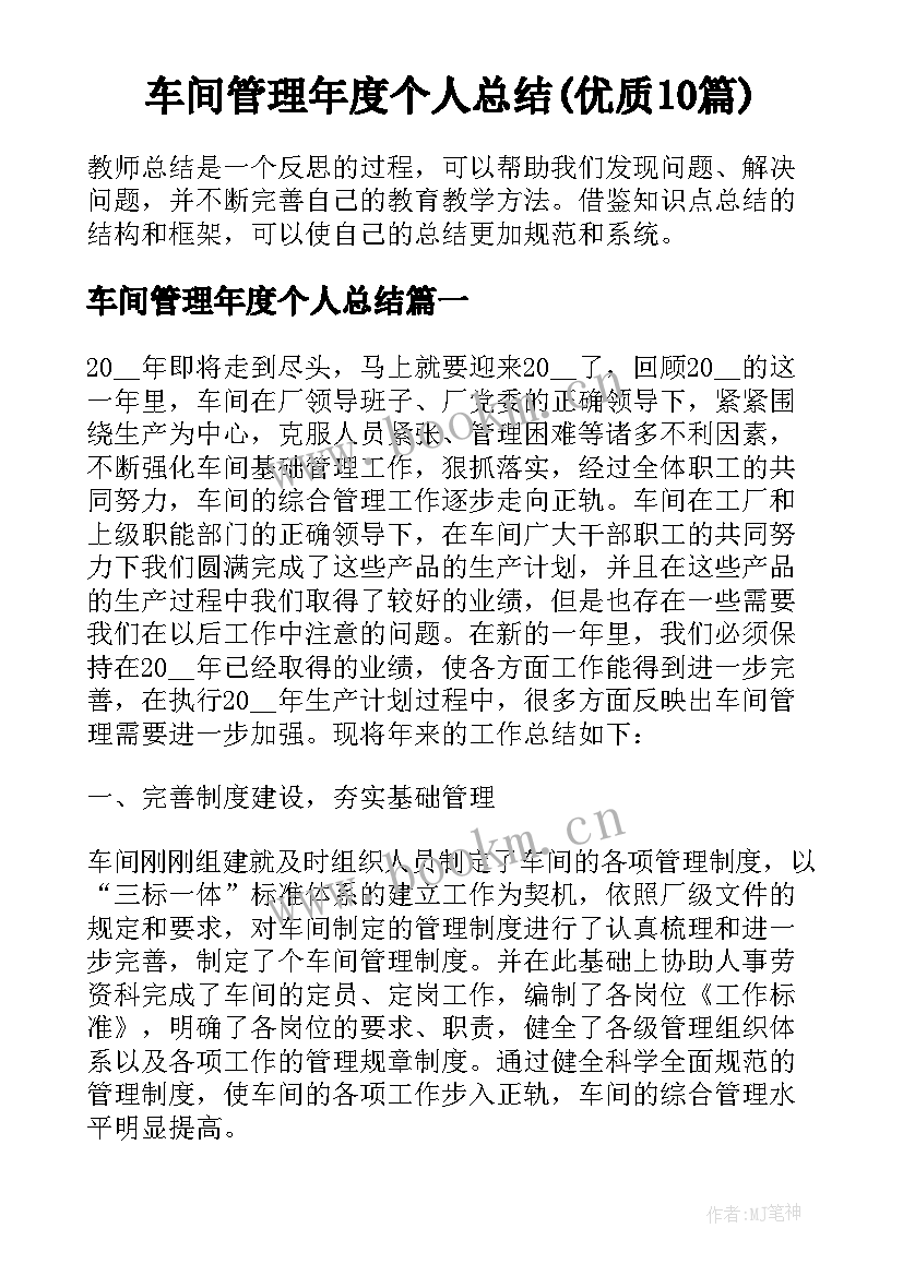 车间管理年度个人总结(优质10篇)