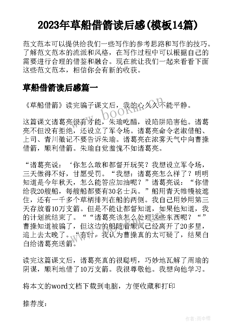 2023年草船借箭读后感(模板14篇)