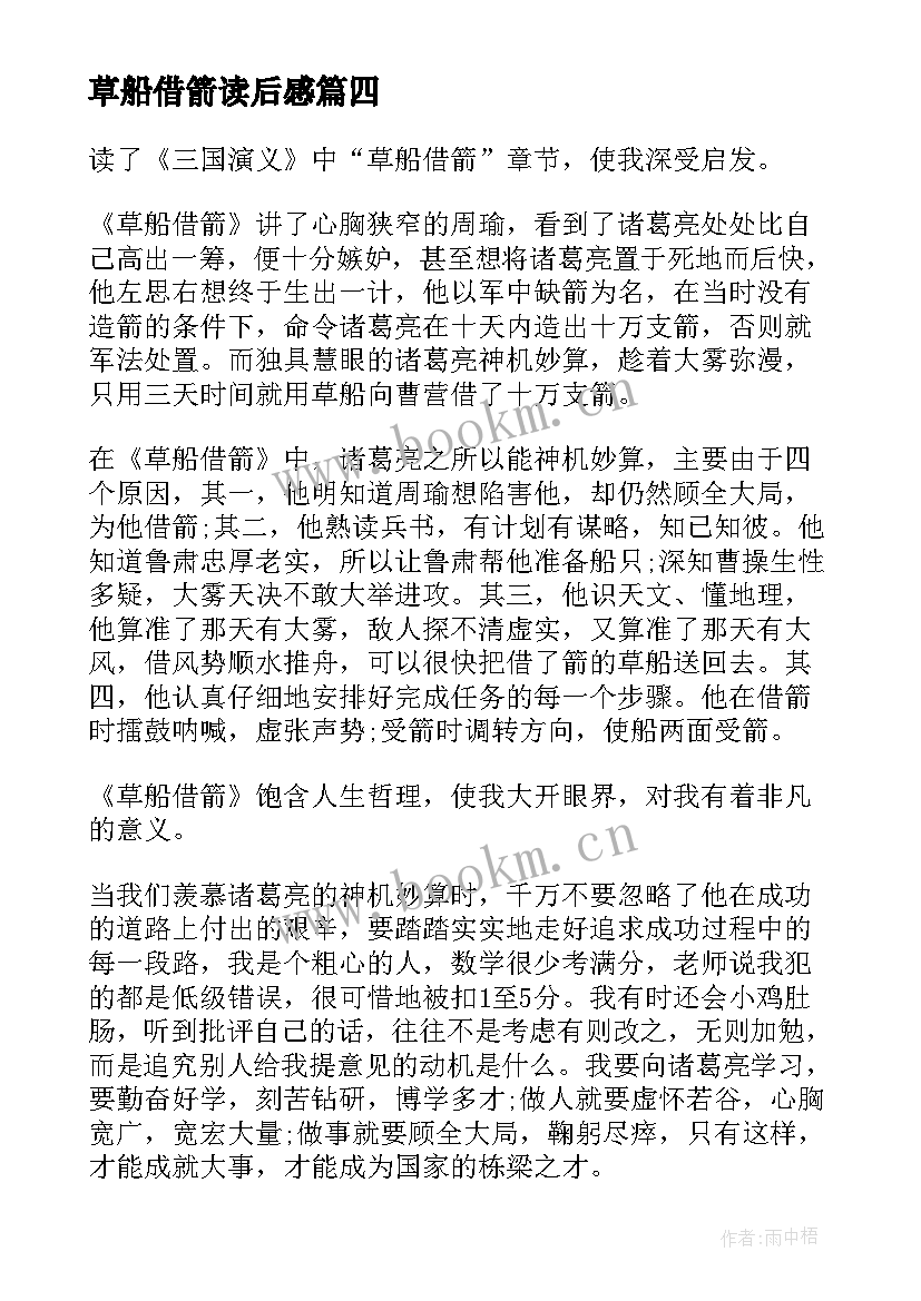 2023年草船借箭读后感(模板14篇)